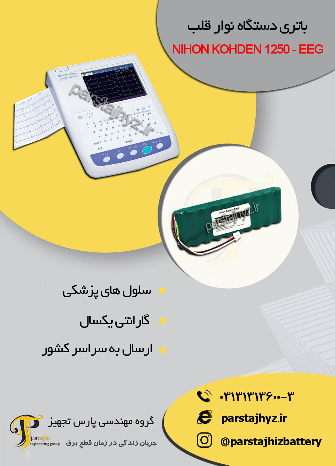 63e8d93d2acb6-باتری دستگاه نوار قلب NIHON KOHDEN 1250 - EEG.jpg